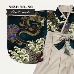 【サイズ 70-80】ハンドメイド★ベビー袴　昇り龍（濃い緑） × ラテベージュ