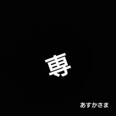 ※専用設定