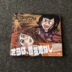 炙りなタウン2 -最終兵歌を口ずさむ-