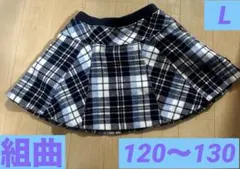 組曲　チェック柄フレアスカート　L 120〜130
