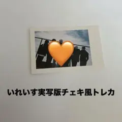 いれいす　実写版チェキ風トレカ