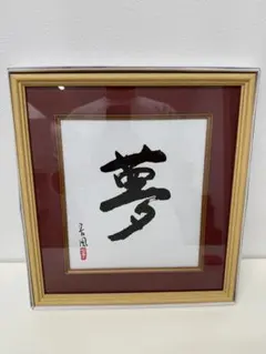 展示品！深見東州 絵画 恕（じょ）ゼウス 展示品！深見東州 絵画 恕（じょ）ゼウス - メルカリ