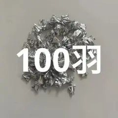 シルバーミニチュア折り鶴100個以上