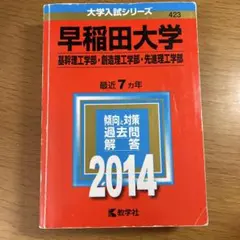 【即日発送】早稲田大学 基幹理工学部・創造理工学部・先進理工学部 2014年版