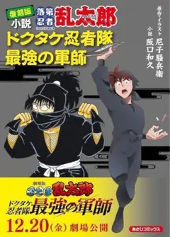 復刻版 小説 落第忍者乱太郎 ドクタケ忍者隊 最強の軍師(あさひコミックス)