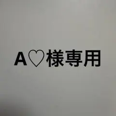 専用