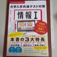 大学入学共通テスト対策 情報 I