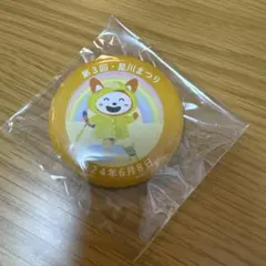 第3回 星川まつり そうにゃん 缶バッジ