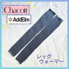チャコットAddElmノーソーイング レッグウォーマーのサムネイル