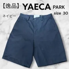 【逸品／美品】ヤエカ YAECA PARK ネイビー ショートパンツサイズ30のサムネイル