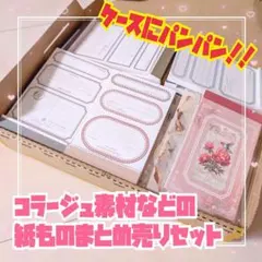 大量！コラージュ素材シールなど紙ものまとめ売りおすそ分けファイルジャーナルなどに
