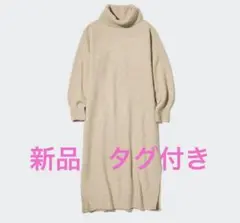 【新品・タグ付き】ユニクロ　スフレヤーンオフタートルネックワンピース　Lサイズ