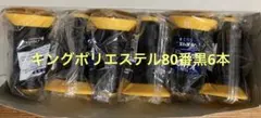 キングポリエステル80番3000m黒6本
