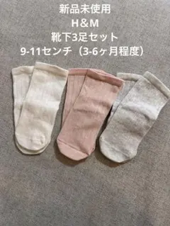 新品未使用 H＆M エイチアンドエム 靴下3足セット 3-6ヶ月程度