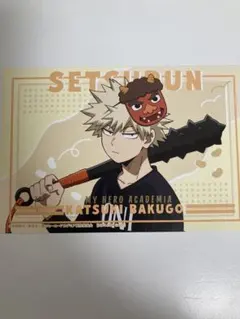 僕のヒーローアカデミア 爆豪勝己 特典 豆まきフェア