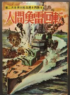 驀進魚雷艇　ヒモトタロウ　昭和貸本漫画 驀進魚雷艇 ヒモトタロウ 昭和貸本漫画 - メルカリ