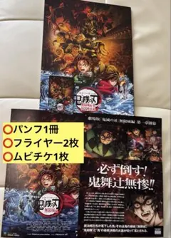 「鬼滅の刃」無限城編 パンフレット　通常版、フライヤー、ムビチケ（使用済）