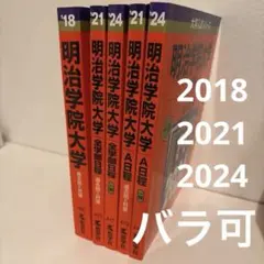 明治学院大学 明学 赤本 教学社 5冊セット 書き込みなし
