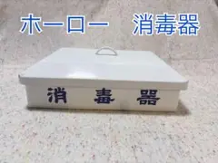 【中古品】ホーロー消毒器 野田琺瑯 STERILIZER 容器 バット 収納