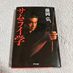 サムライ学 藤岡 弘、 - メルカリ