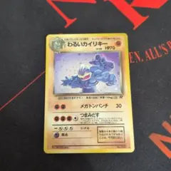 わるいカイリキー ★ 第4弾拡張パック ロケット団