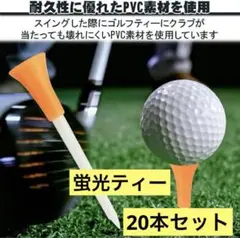 ゴルフ ティー 蛍光色 20本セット 夜間練習 紛失防止 コンペ景品 夜ゴルフ