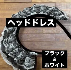 ロリータ風カチューシャ ブラック&ホワイト ヘッドドレス ゴスロリ レース