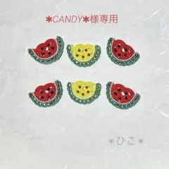 ✱CANDY✱様 リクエスト 9点 まとめ商品