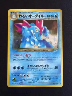 【旧裏】わるいオーダイル ★ 拡張パック第4弾 闇、そして光へ…