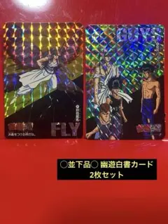 2026年最新】幽遊白書 カードダスの人気アイテム - メルカリ