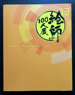 新品 12冊セット 絵師100人展 展覧会図録 02～13巻⭐︎ Amazon.co.jp: 絵師100人展 展覧会図録 01～11 セット イラスト