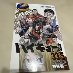 ハイキュー!! 33.5巻 音駒番外編 古舘春一 - メルカリ
