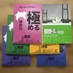 塾専教材　極める神奈川 5教科セット 国語・数学・英語・理科・社会　＋県トレ国語のサムネイル