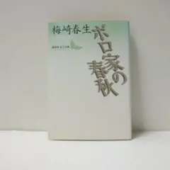 ボロ家の春秋 梅崎春生 講談社文芸文庫