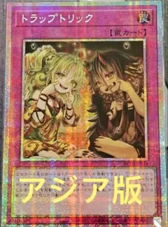 アジア】遊戯王 トラップトリック イラスト違い プリズマ 1枚 アジア版