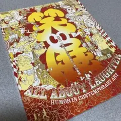 「笑い展」パンフレット／現代アート／おかしみ／森美術館
