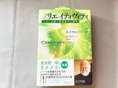 【新品】クリエイティヴィティ / M.チクセントミハイ