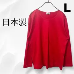 ✨日本製 MARIPONE 綿100% 赤 長袖カットソー Lサイズ✨
