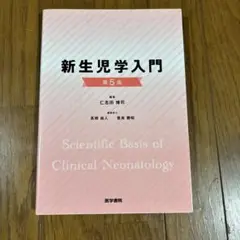 新生児学入門 第5版