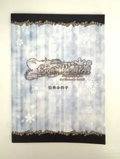 Code:Realize 白銀の奇跡　限定版特典冊子