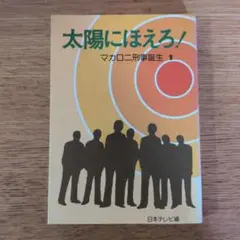 太陽にほえろ！ マカロニ刑事誕生 1