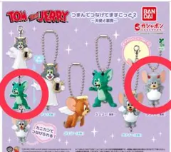 メルカリ便 トムジェリ トムとジェリー つなげてマスコット ガチャ 天使と悪魔