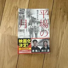 【美品】平場の月　朝倉かすみ　光文社文庫