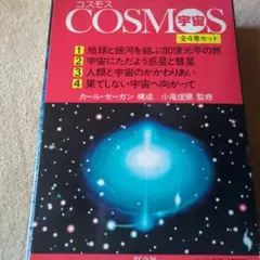 COSMOS コスモス 宇宙 旺文社版 全4巻特製版セット COSMOS コスモス(宇宙)全4巻セット - メルカリ