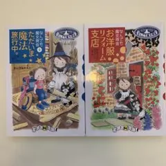 なんでも魔女商会 1.2 お洋服とリフォーム支店とただいま魔法旅行中。