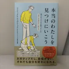 本当のわたしを見つけにいこう 幸せな人だけが知っている「自分を肯定する生き方」