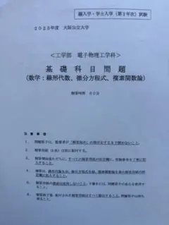 大阪大学基礎工学部 編入学試験問題20年分【数学・物理・英語】 backend=imagemagick;version=1;