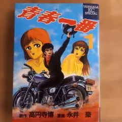 【初版】青春一番　漫画/永井豪　原作/高円寺博 昭和レトロ漫画