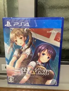 三色絵恋 - Tricolour Lovestory PS4