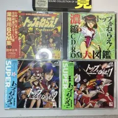 トップをねらえ！ GunBuster サウンドトラック まとめ売り